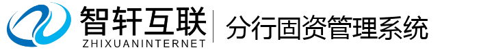 分行固资管理系统